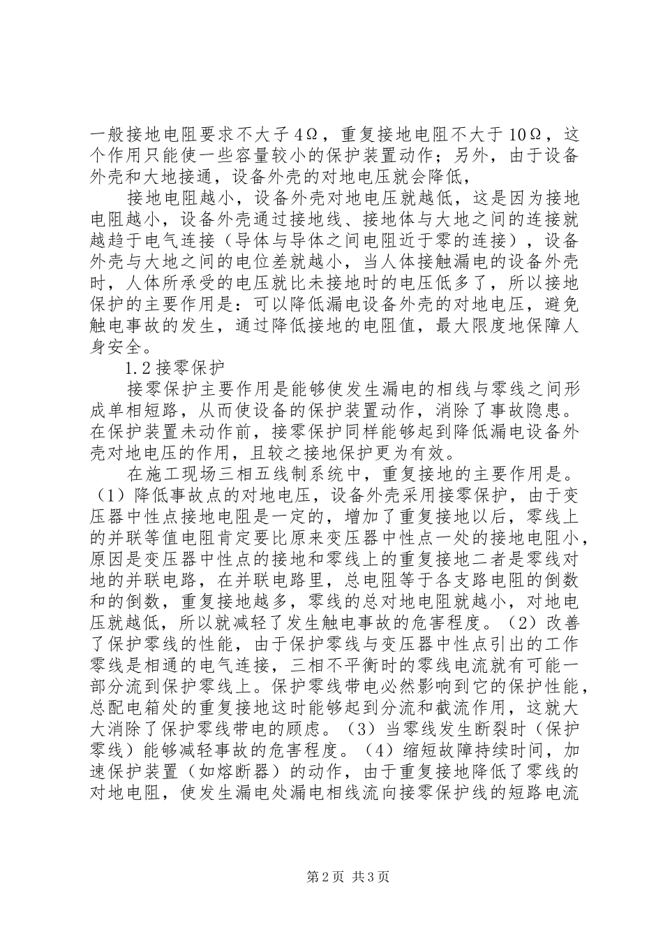 2024年学校安全教育发言稿_第2页