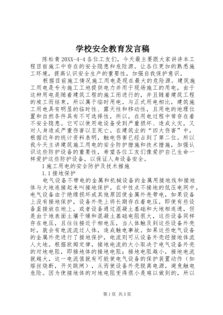 2024年学校安全教育发言稿