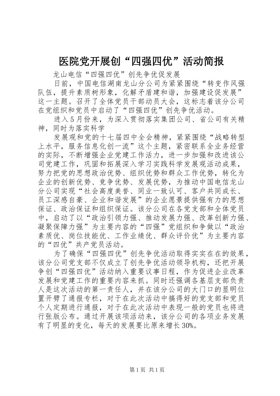 2024年医院党开展创四强四优活动简报_第1页