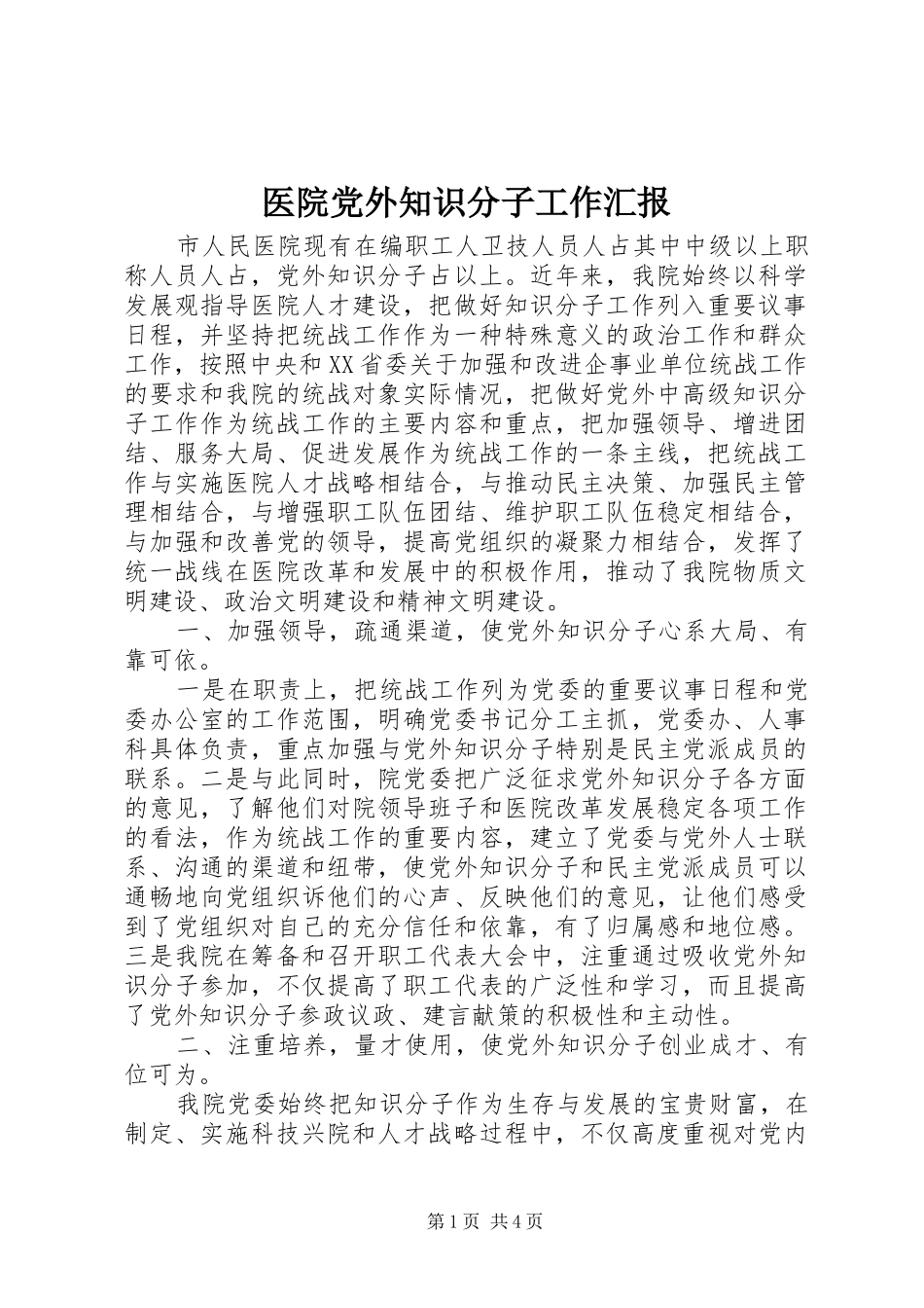 2024年医院党外知识分子工作汇报_第1页