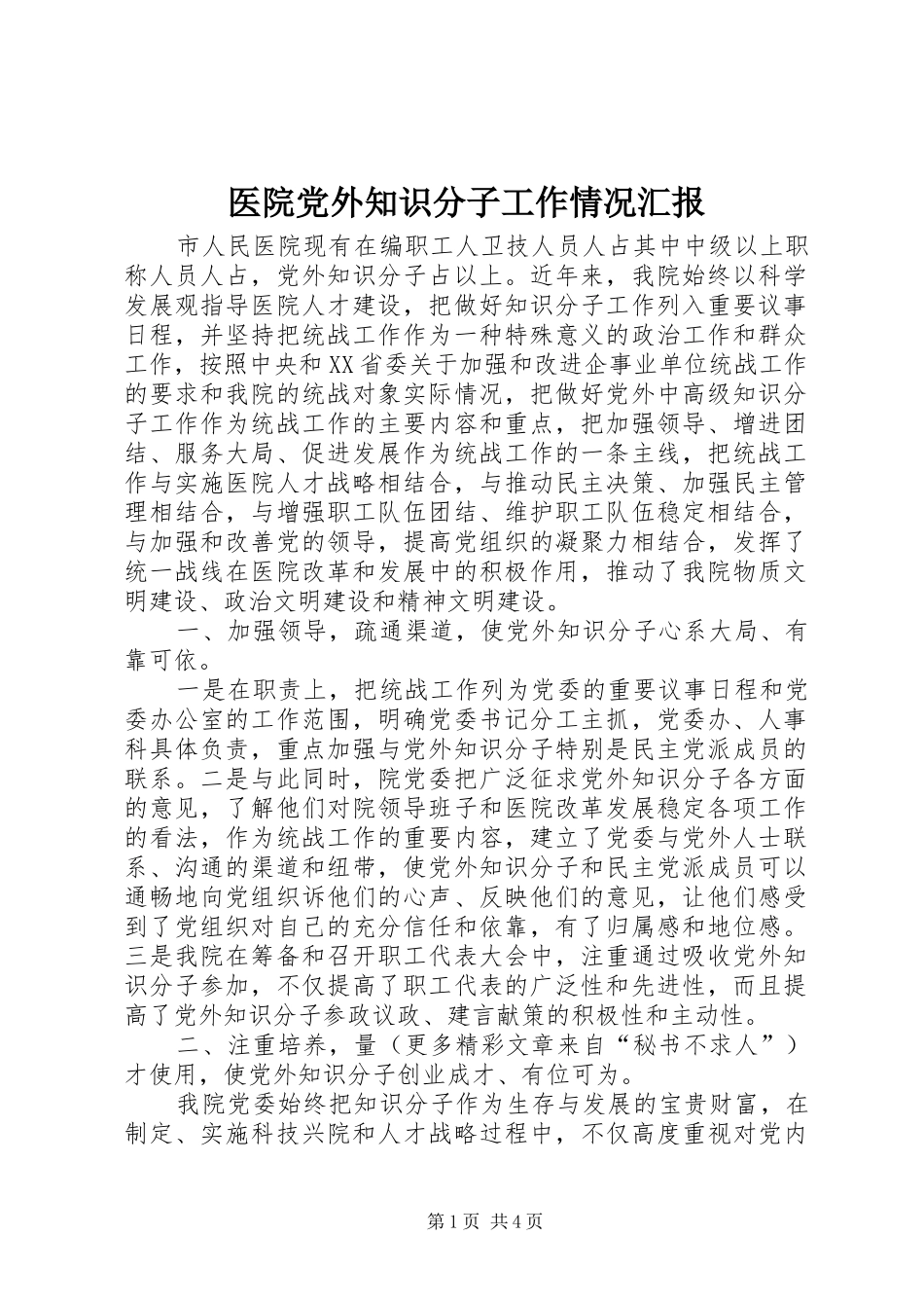 2024年医院党外知识分子工作情况汇报_第1页
