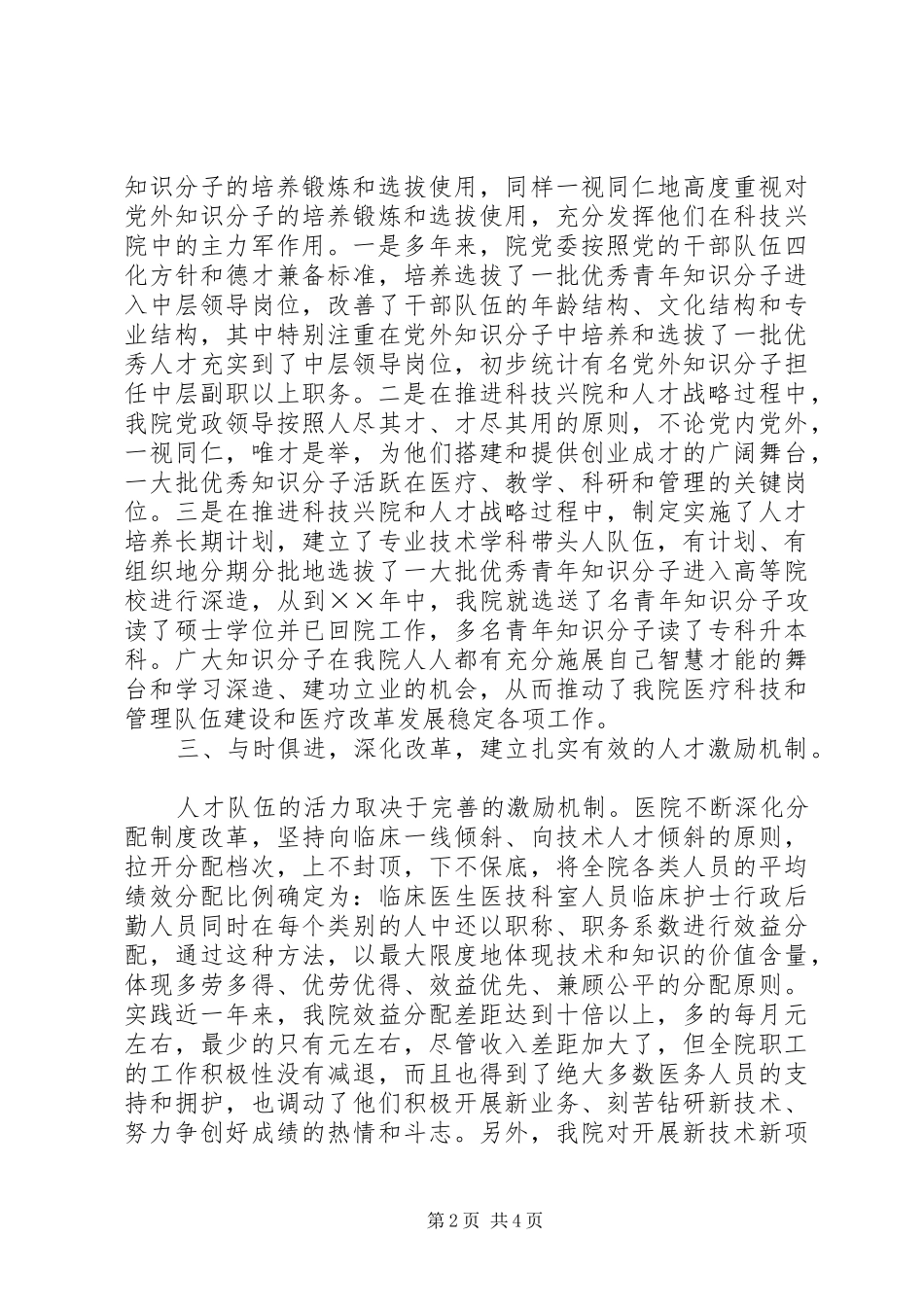 2024年医院党外知识分子工作情况汇报_第2页