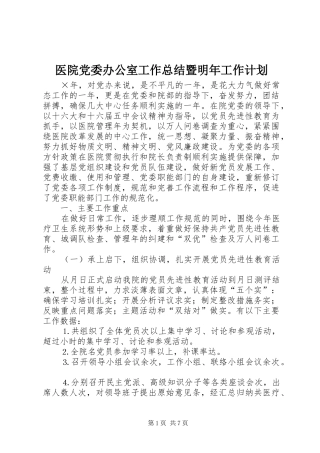 2024年医院党委办公室工作总结暨明年工作计划