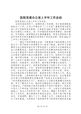 2024年医院党委办公室上半年工作总结