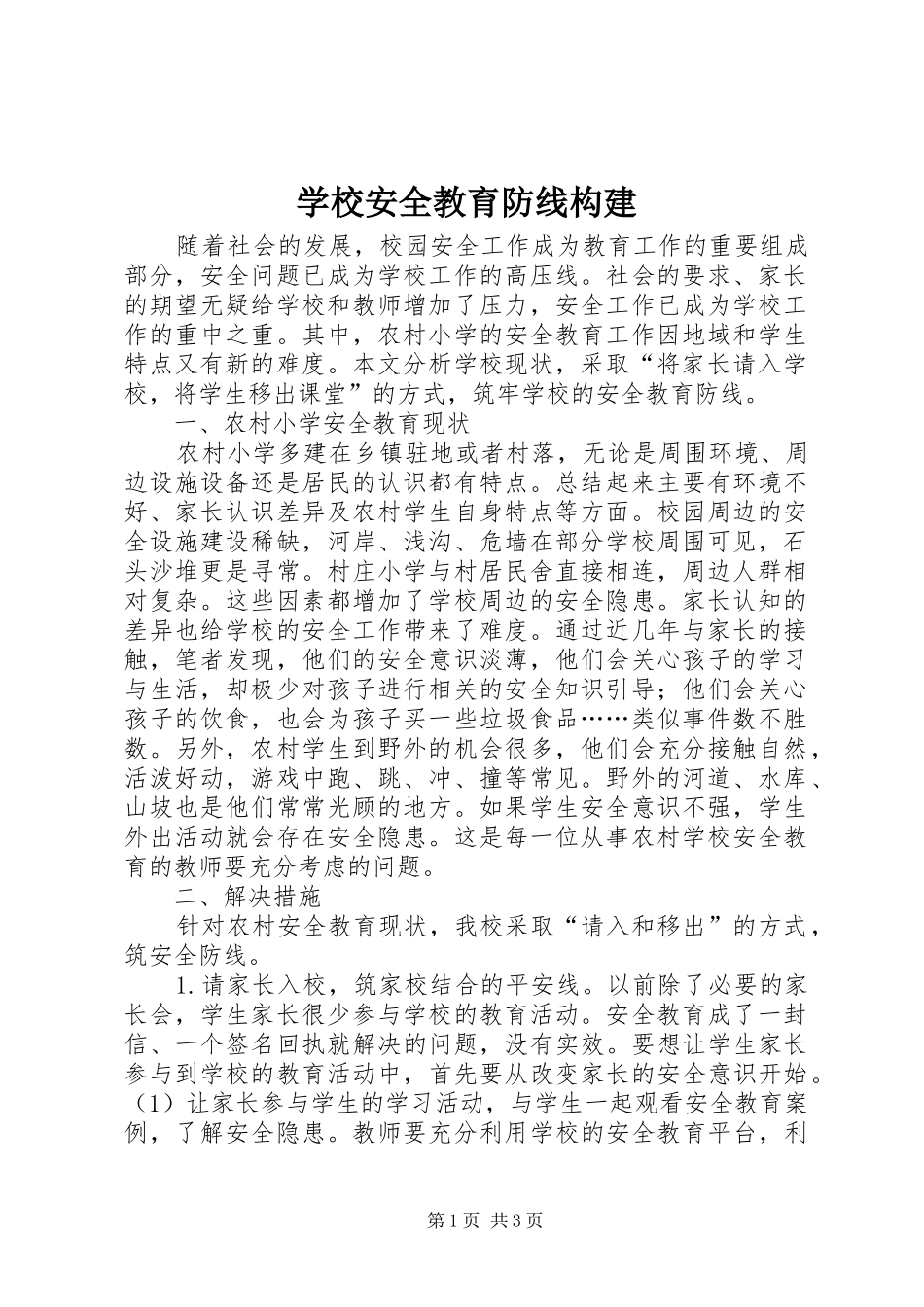 2024年学校安全教育防线构建_第1页