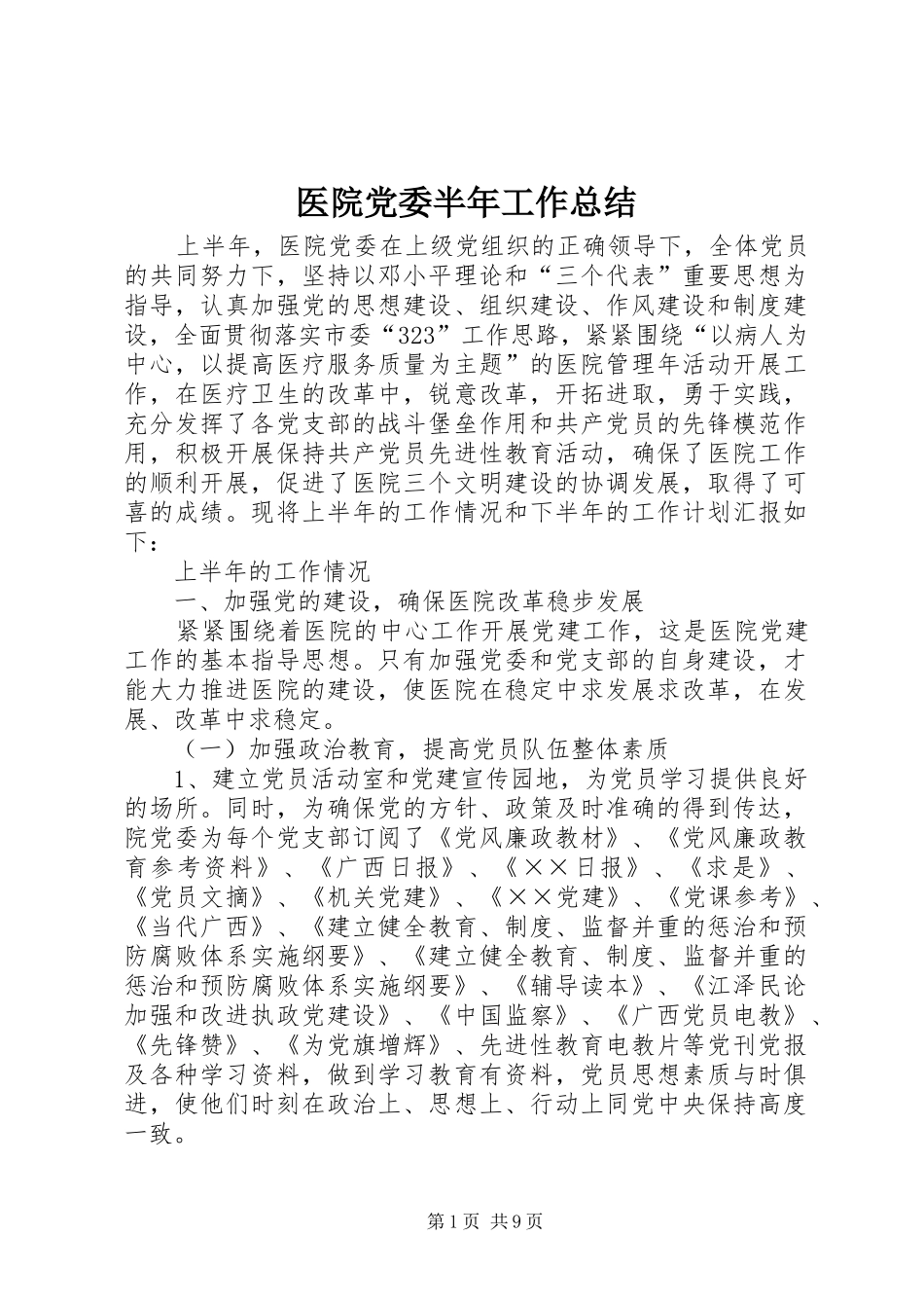 2024年医院党委半年工作总结_第1页