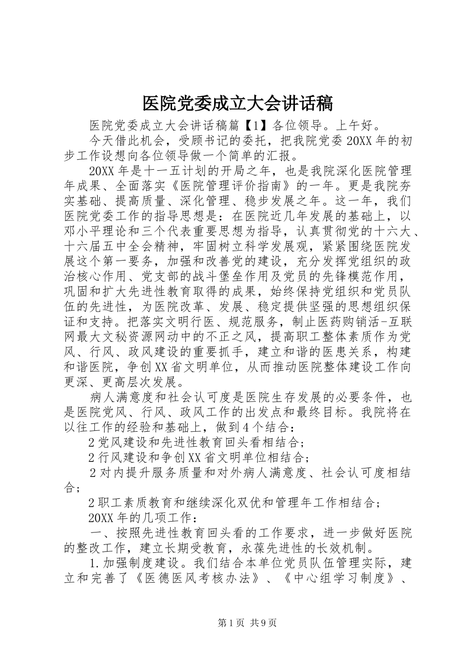 2024年医院党委成立大会致辞稿_第1页