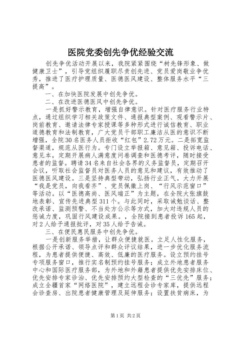2024年医院党委创先争优经验交流_第1页