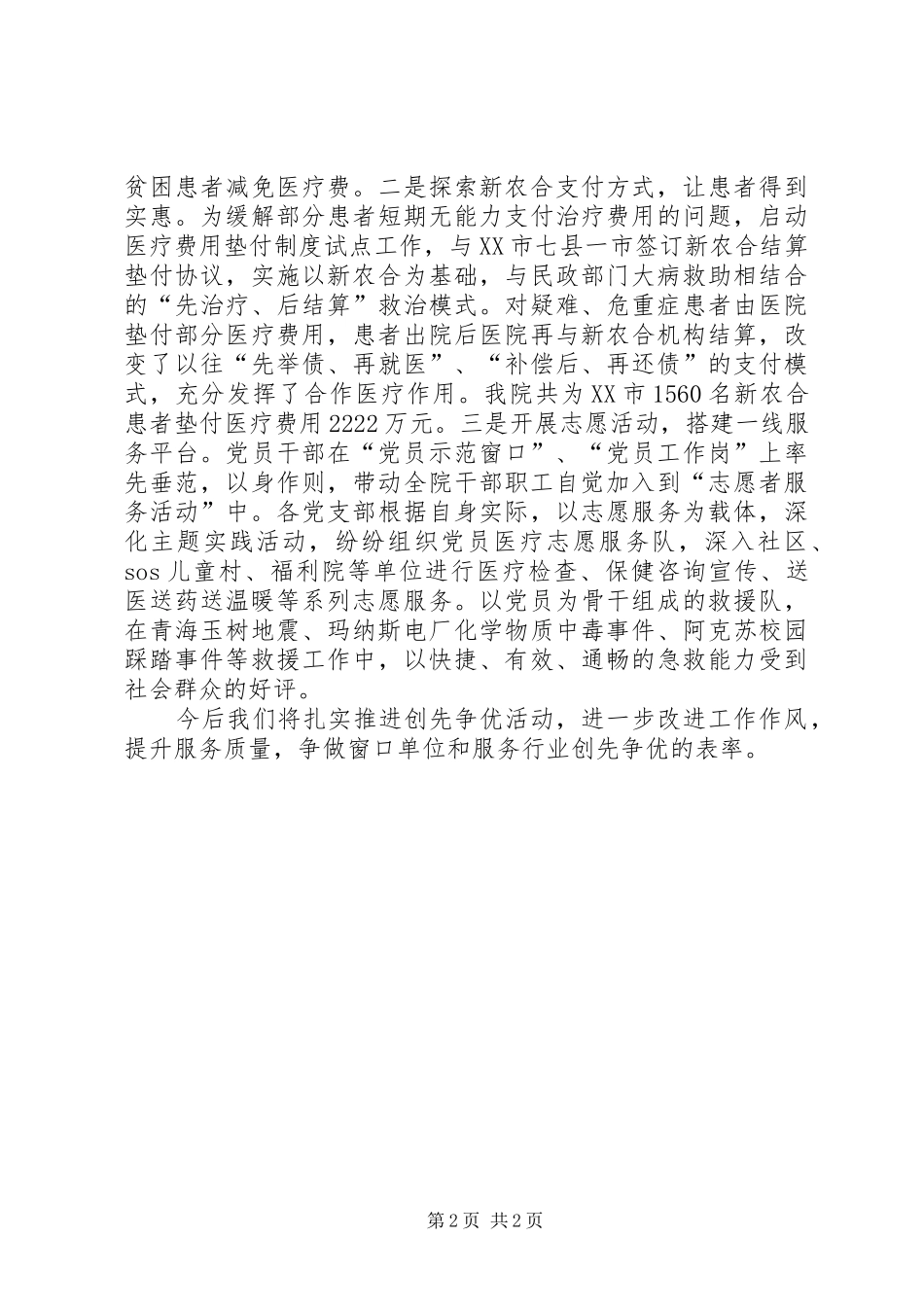2024年医院党委创先争优经验交流_第2页