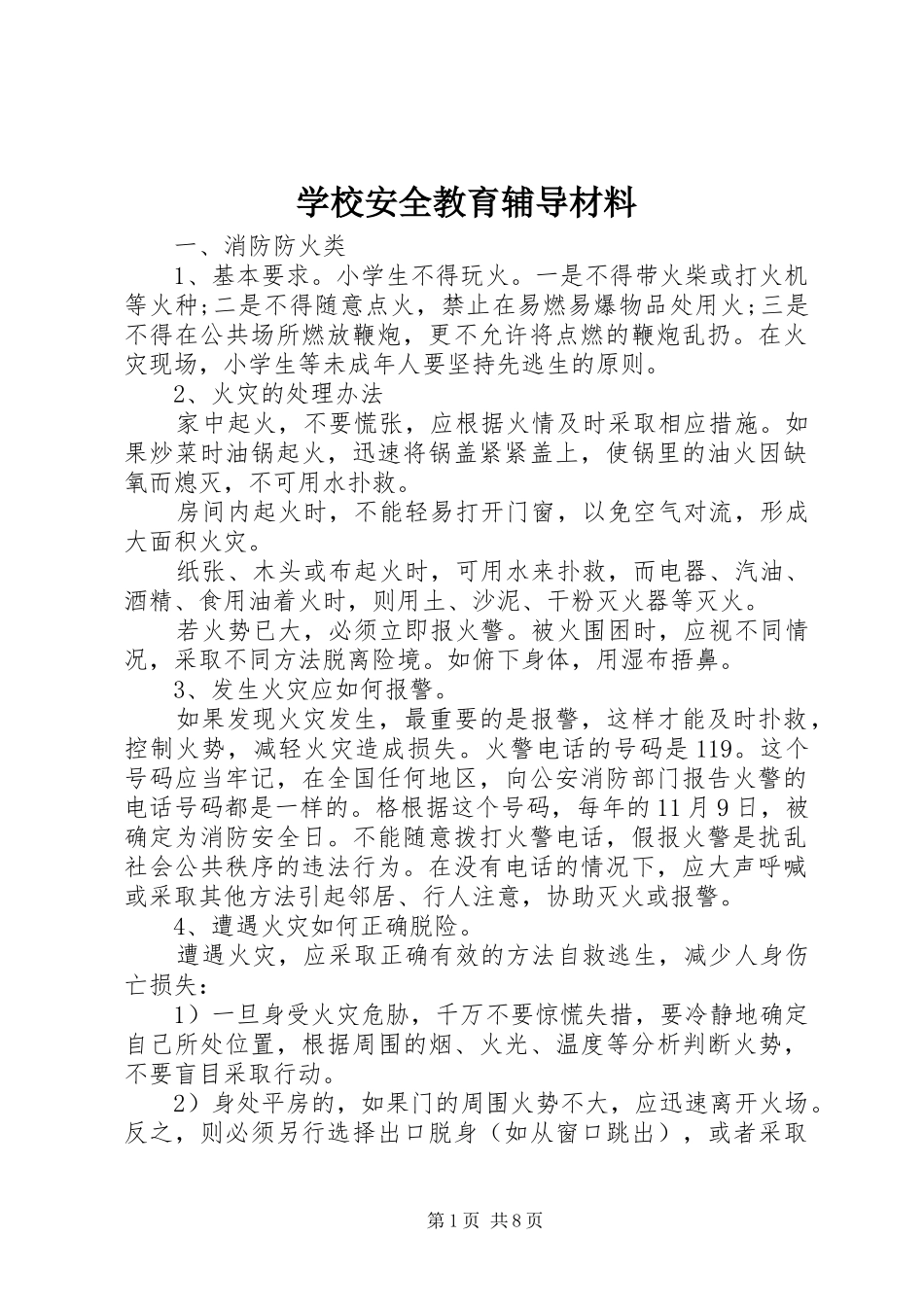 2024年学校安全教育辅导材料_第1页