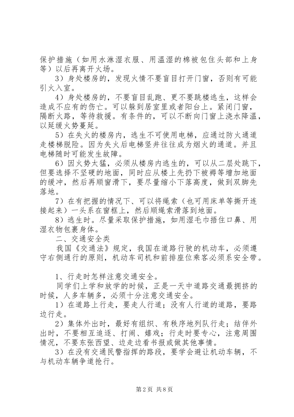 2024年学校安全教育辅导材料_第2页