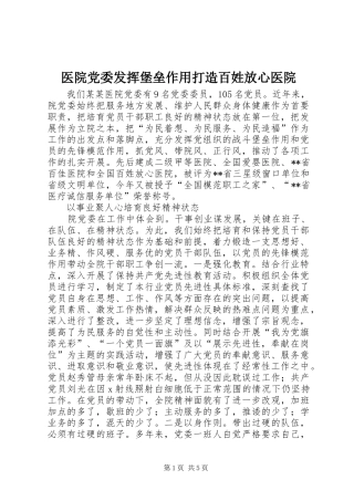 2024年医院党委发挥堡垒作用打造百姓放心医院
