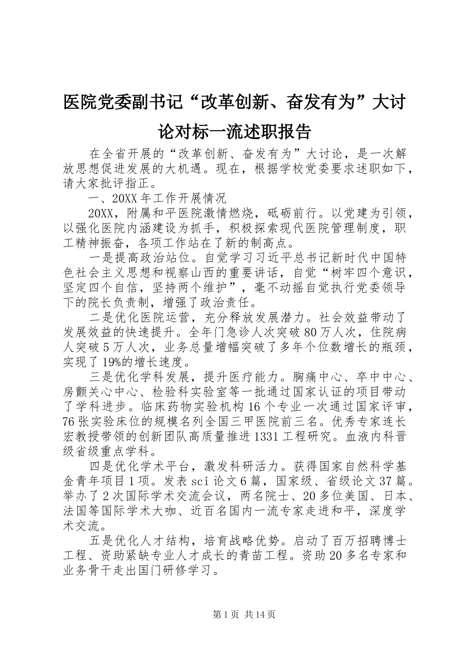 2024年医院党委副书记改革创新奋发有为大讨论对标一流述职报告_第1页