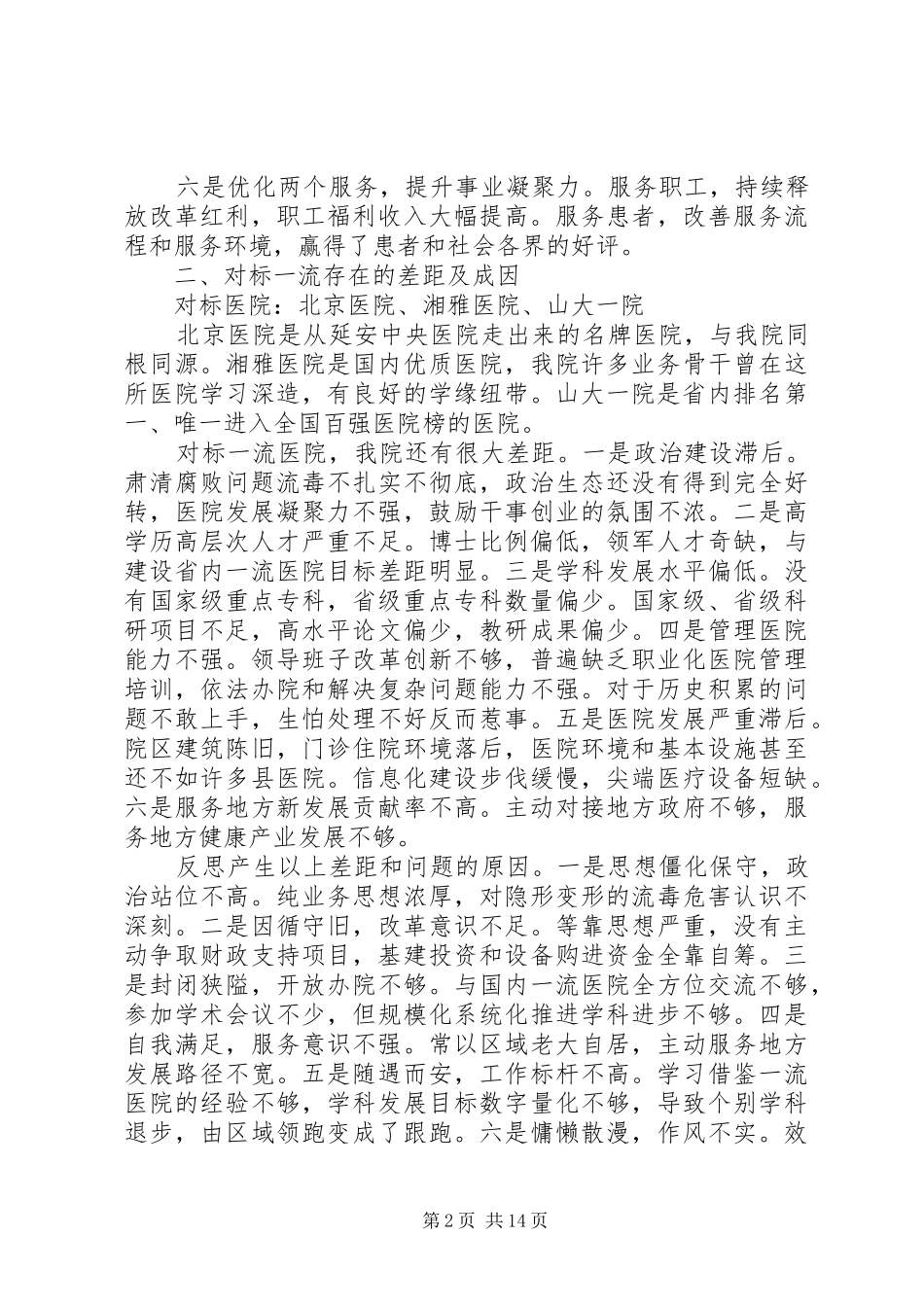 2024年医院党委副书记改革创新奋发有为大讨论对标一流述职报告_第2页