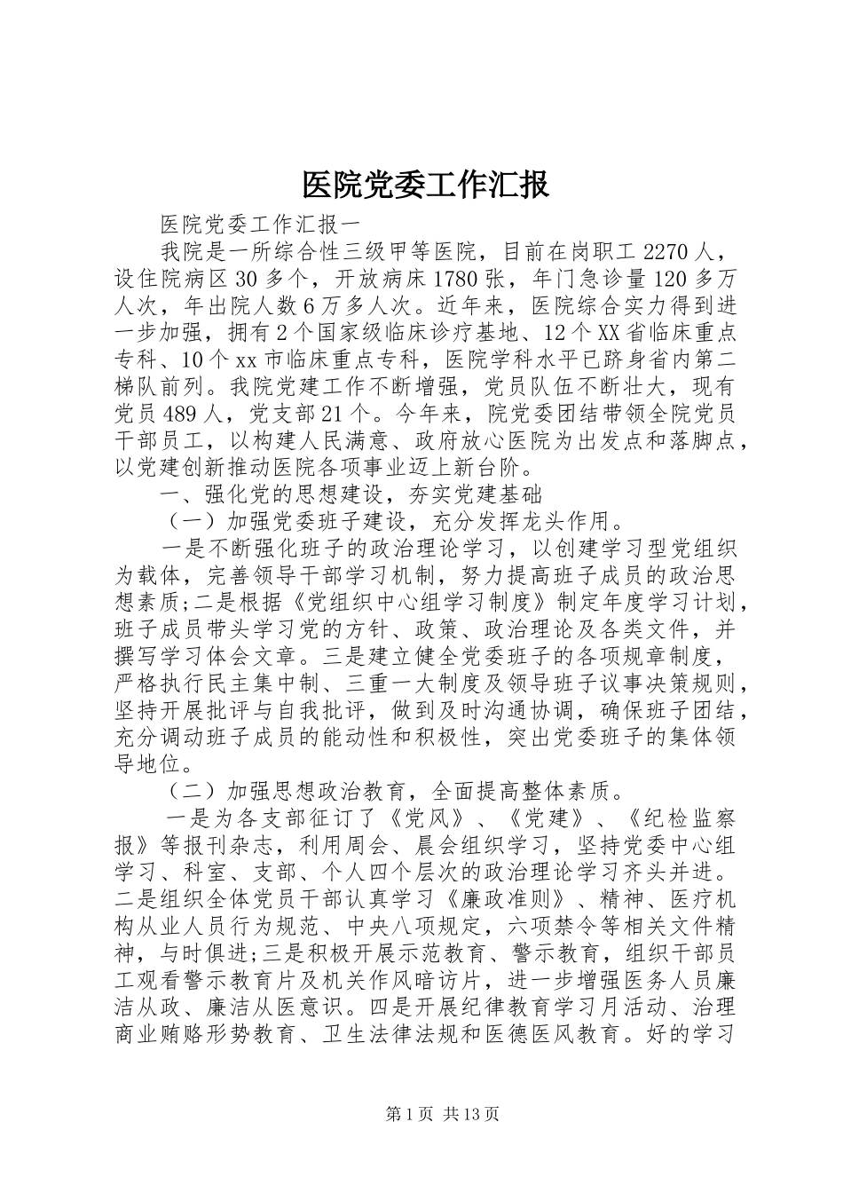 2024年医院党委工作汇报_第1页