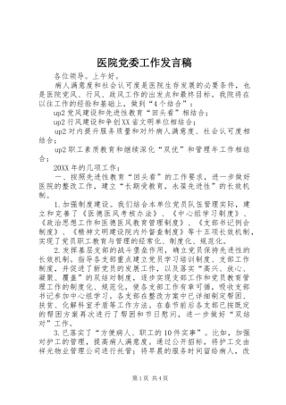 2024年医院党委工作讲话稿