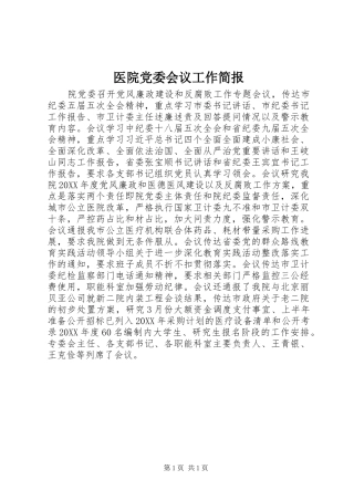 2024年医院党委会议工作简报