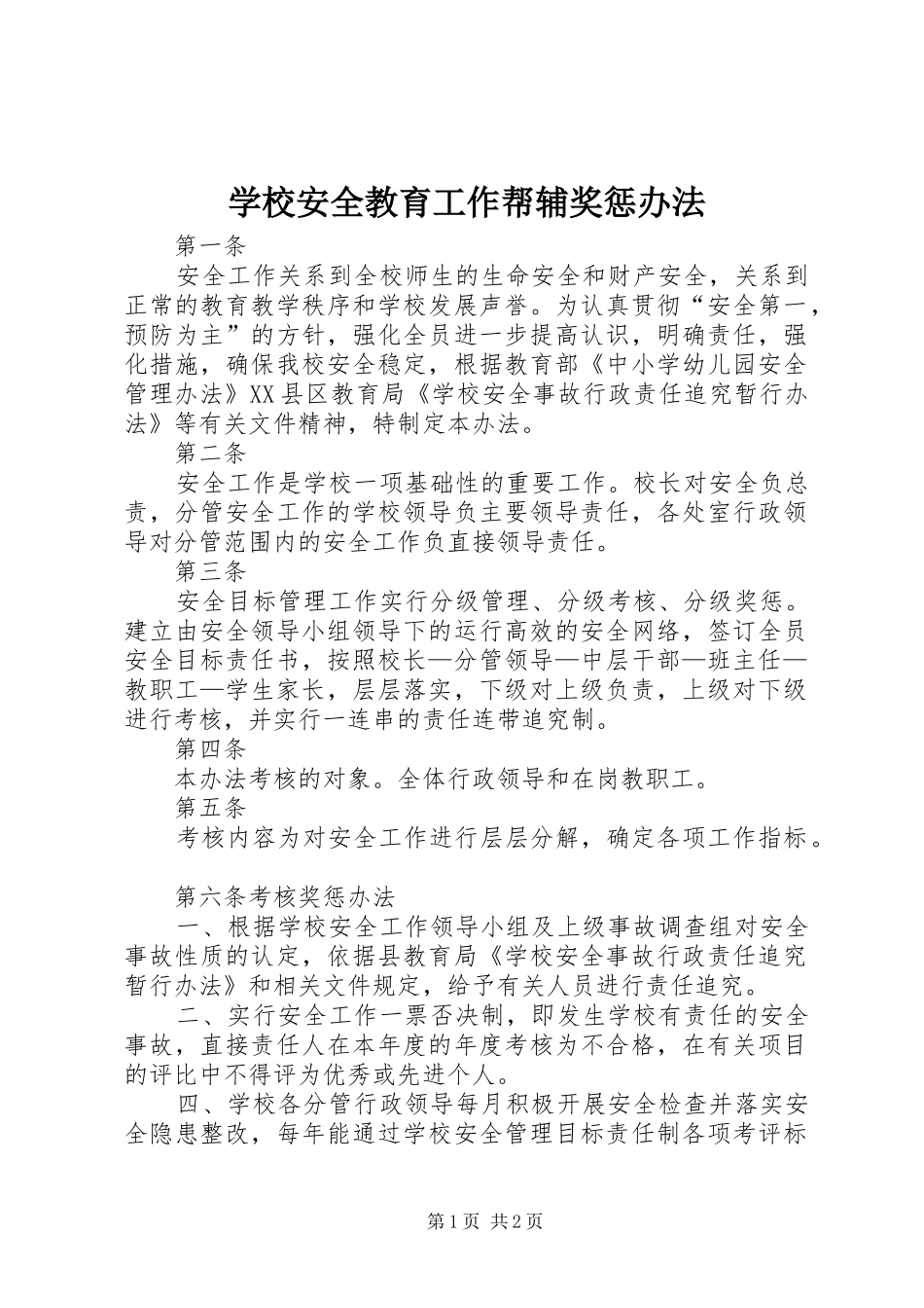 2024年学校安全教育工作帮辅奖惩办法_第1页