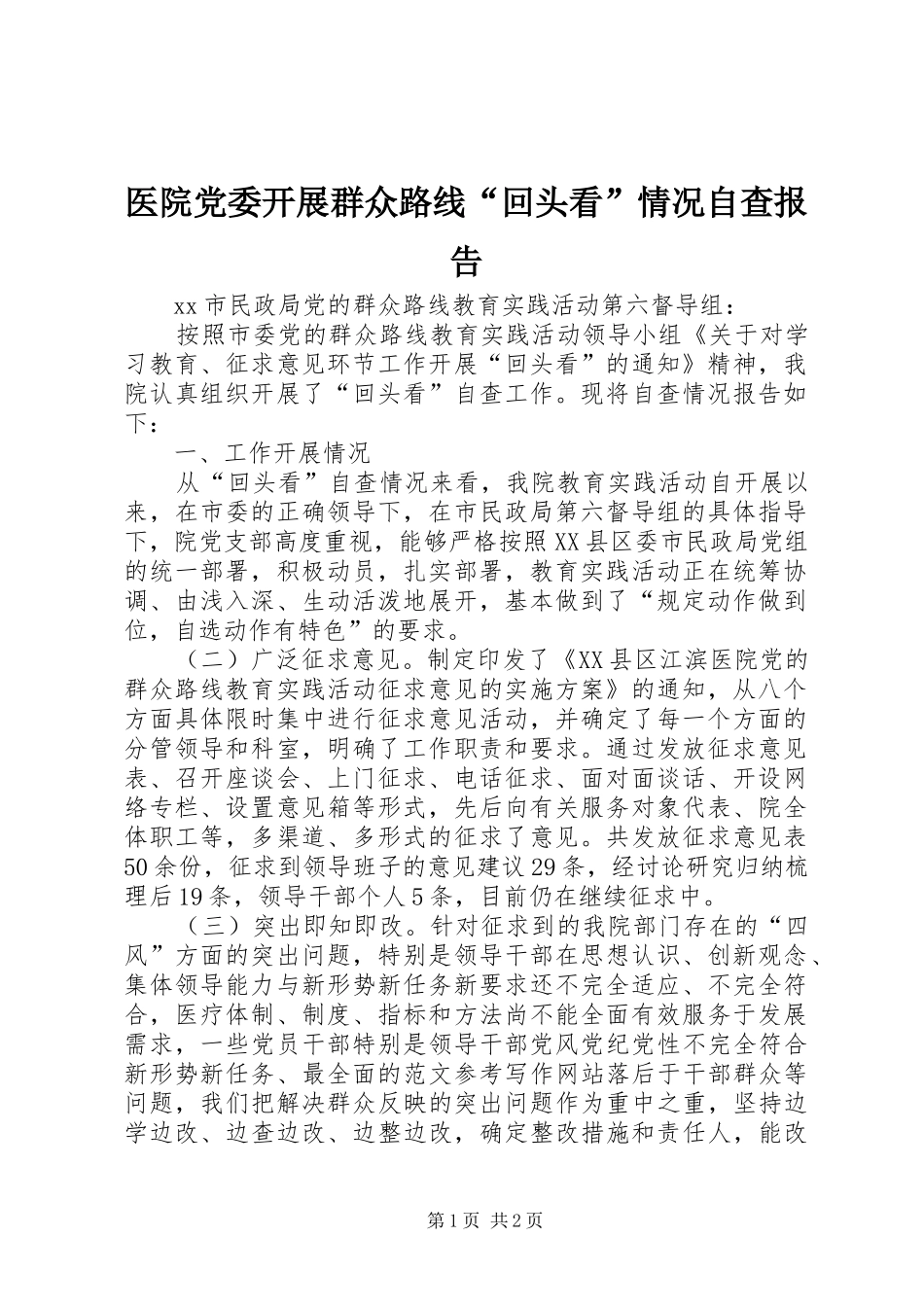 2024年医院党委开展群众路线回头看情况自查报告_第1页