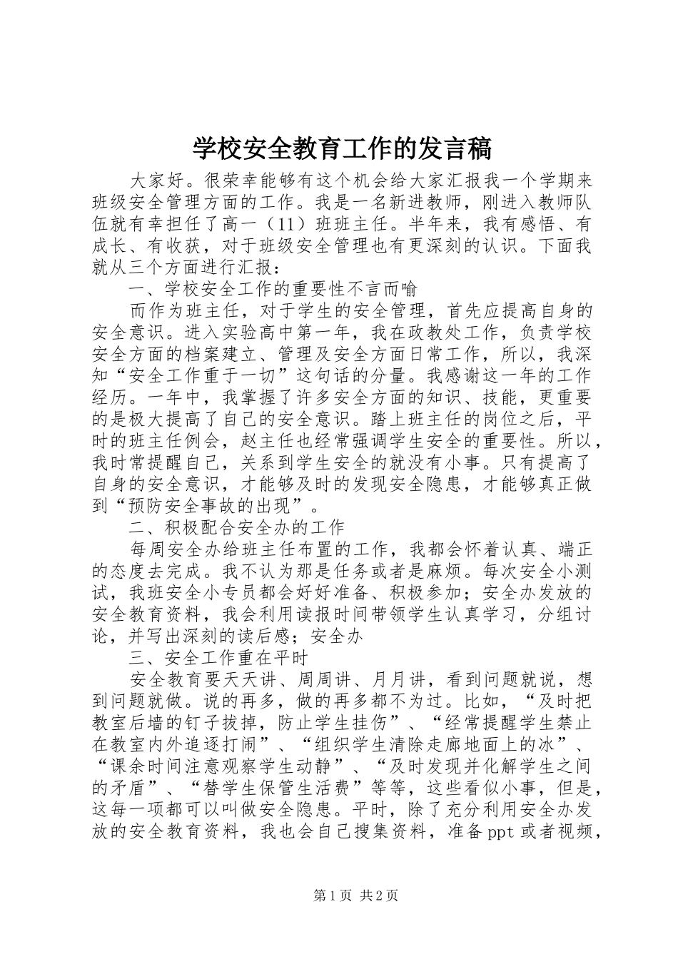 2024年学校安全教育工作的讲话稿_第1页