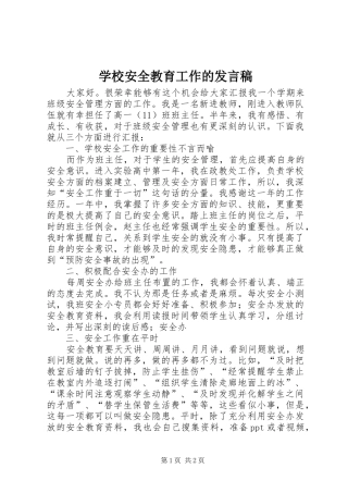 2024年学校安全教育工作的讲话稿