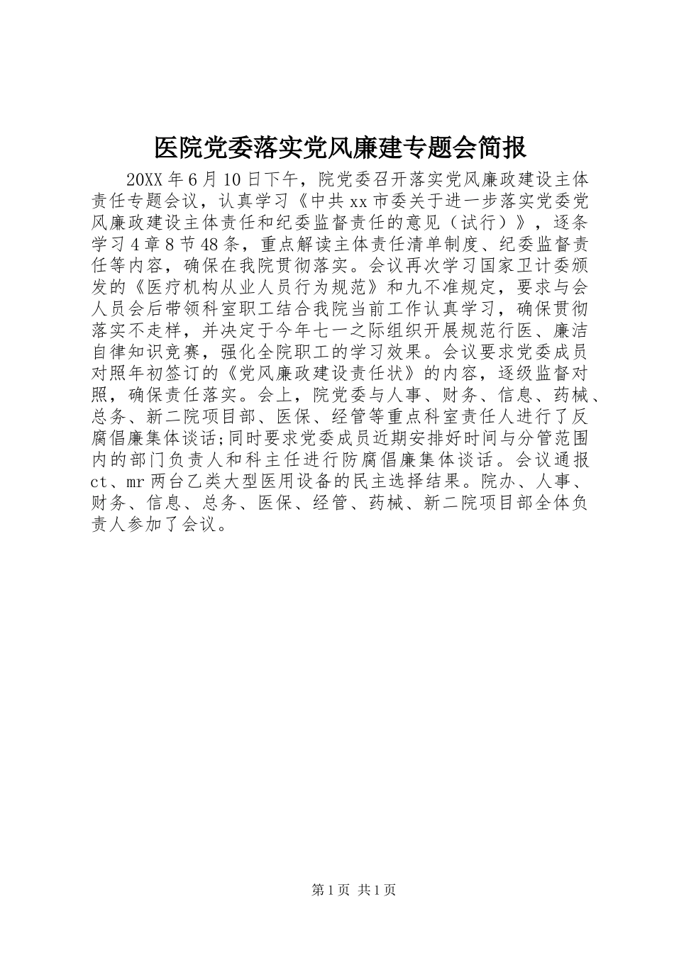 2024年医院党委落实党风廉建专题会简报_第1页