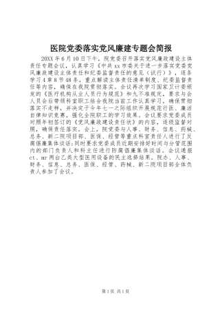 2024年医院党委落实党风廉建专题会简报