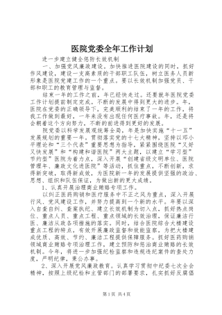 2024年医院党委全年工作计划