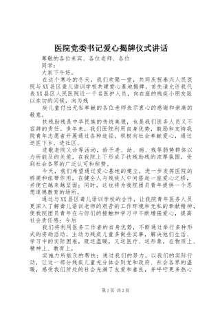 2024年医院党委书记爱心揭牌仪式致辞