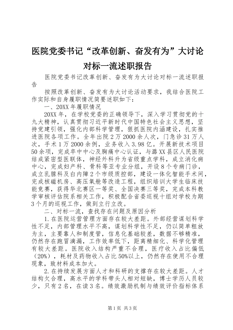 2024年医院党委书记改革创新奋发有为大讨论对标一流述职报告_第1页