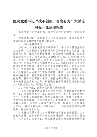 2024年医院党委书记改革创新奋发有为大讨论对标一流述职报告