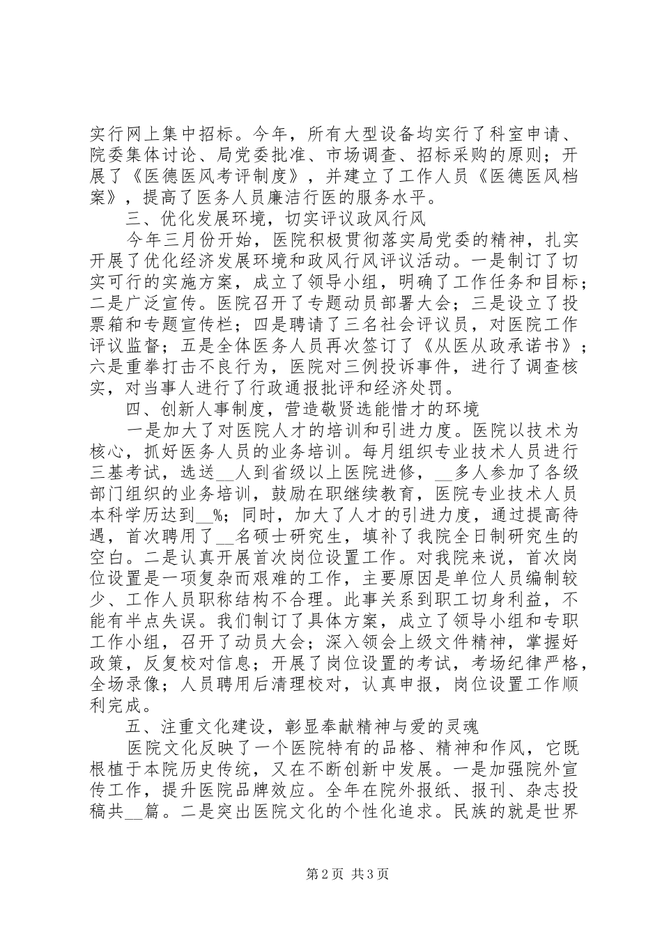 2024年医院党委书记个人述职述廉报告_第2页