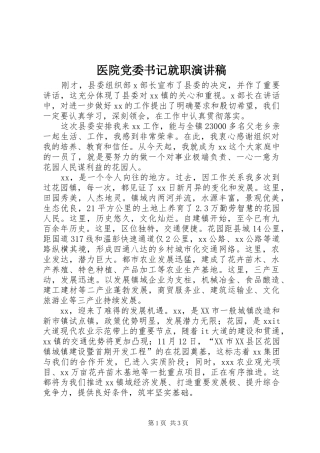 2024年医院党委书记就职演讲稿