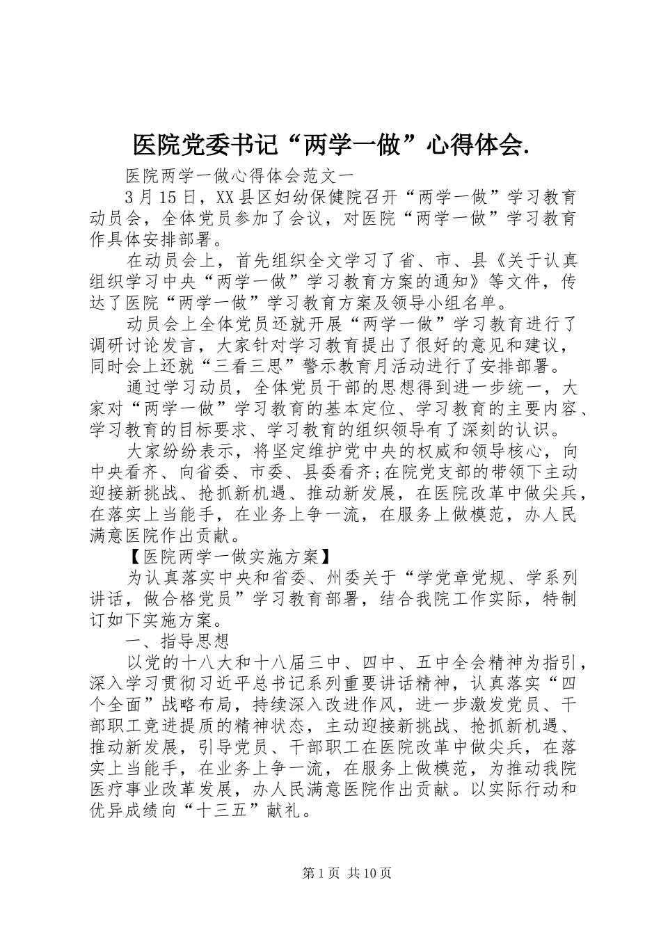 2024年医院党委书记两学一做心得体会_第1页