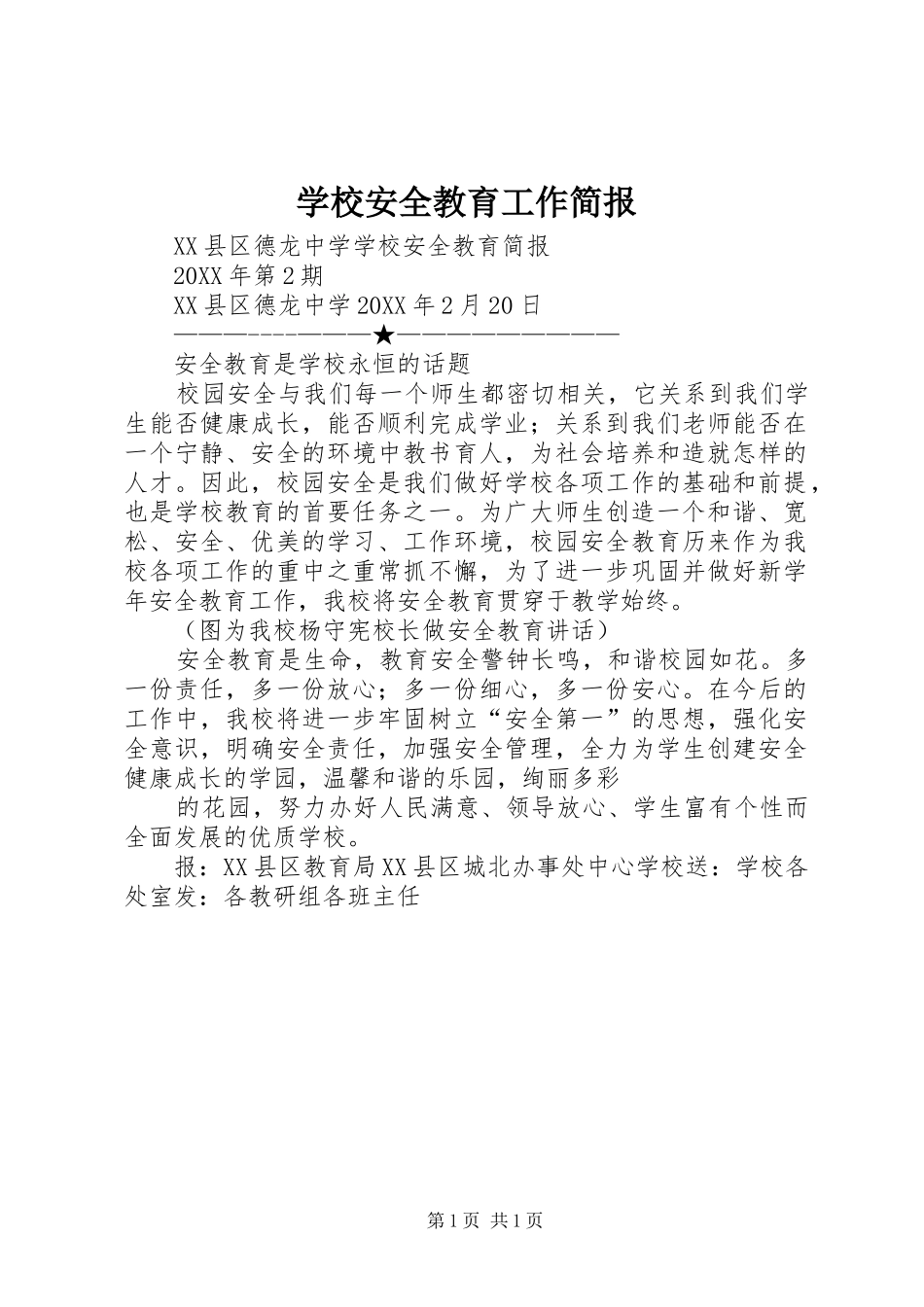 2024年学校安全教育工作简报_第1页