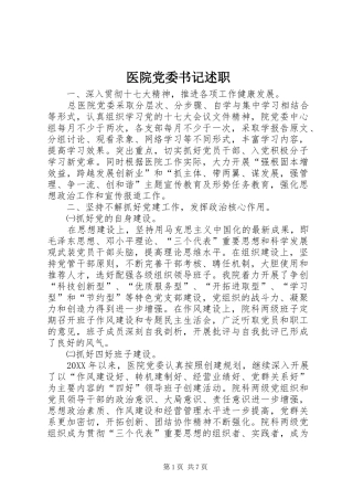 2024年医院党委书记述职