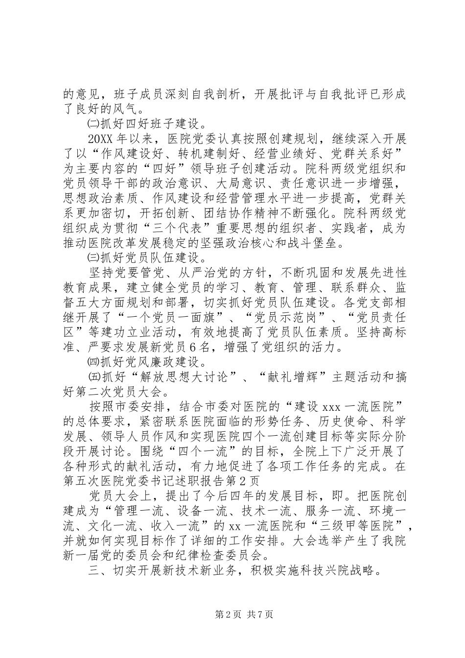 2024年医院党委书记述职报告_第2页