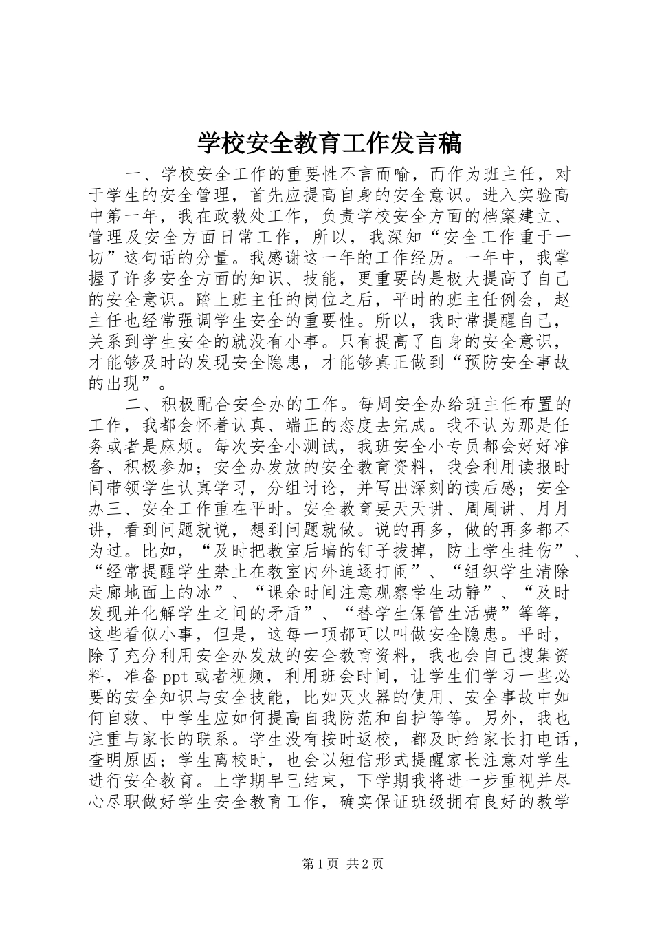 2024年学校安全教育工作讲话稿_第1页