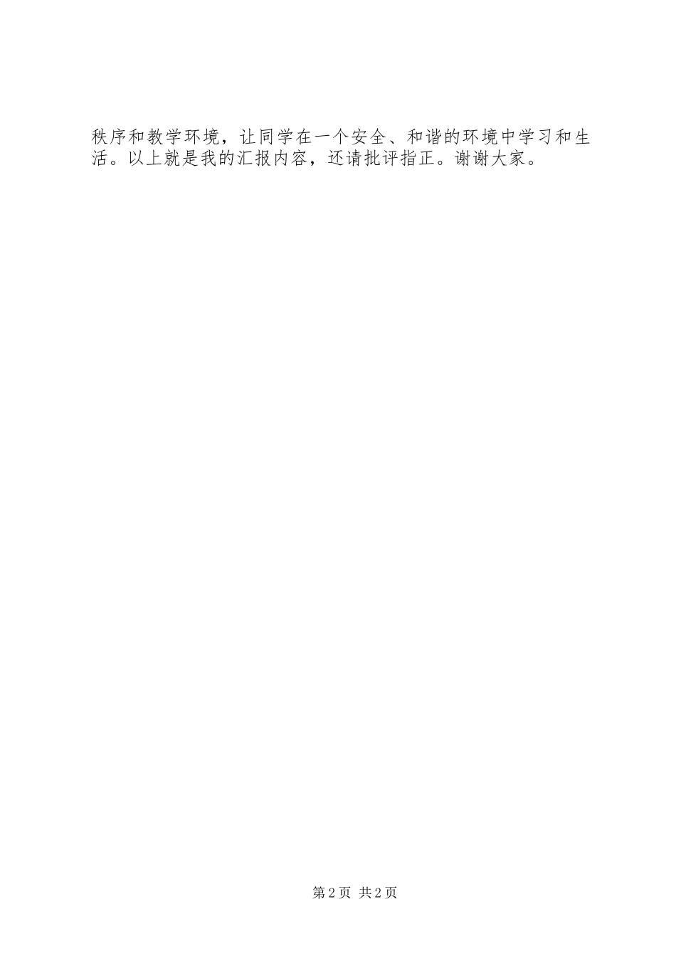 2024年学校安全教育工作讲话稿_第2页