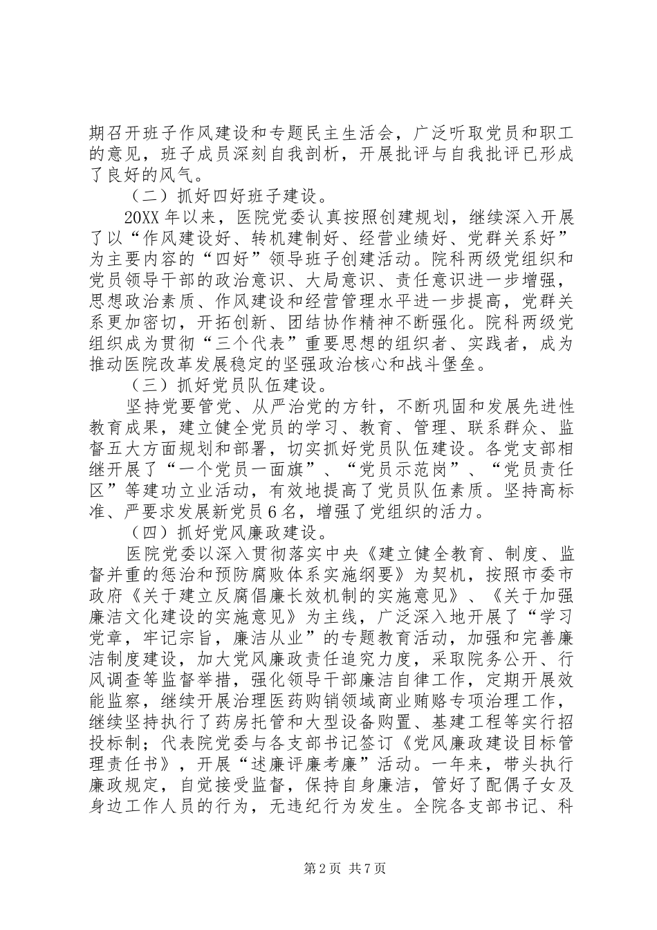 2024年医院党委书记述职报告范文_第2页