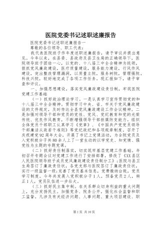 2024年医院党委书记述职述廉报告