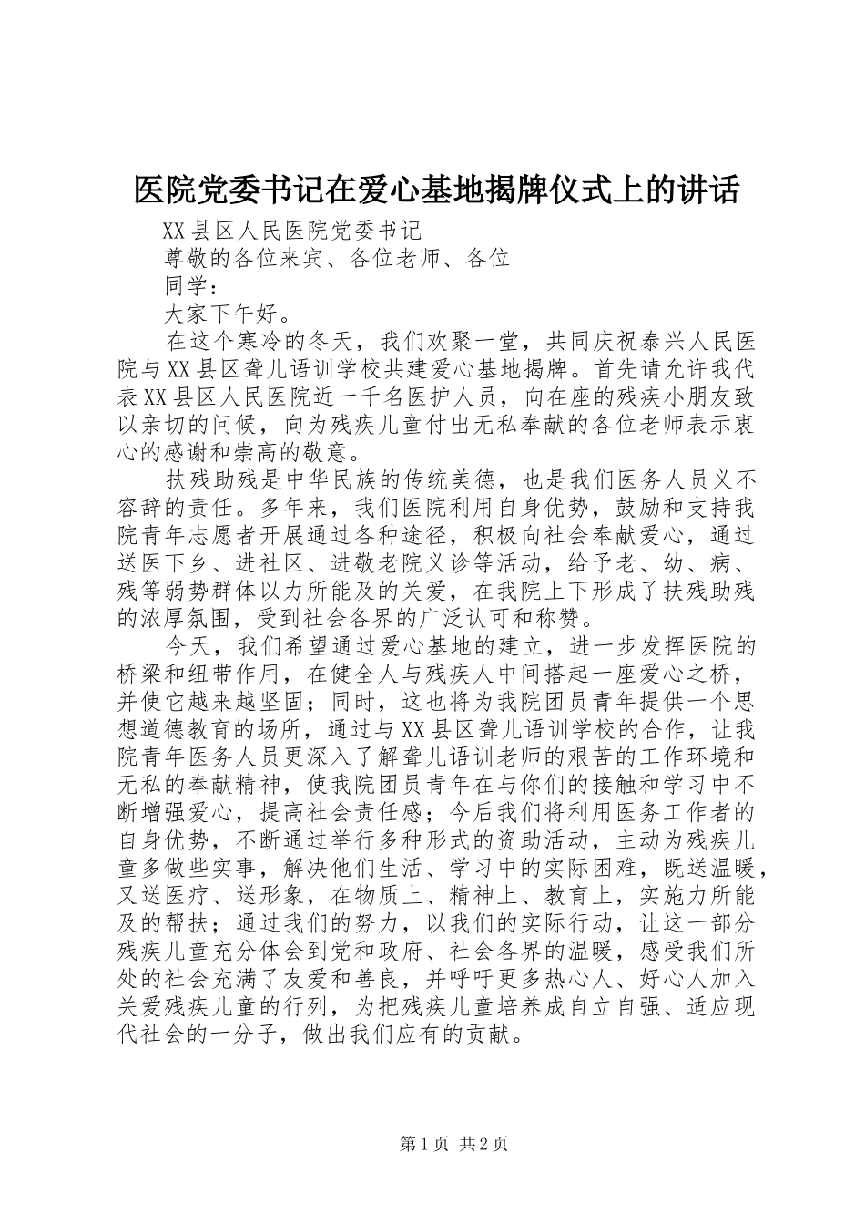 2024年医院党委书记在爱心基地揭牌仪式上的致辞_第1页