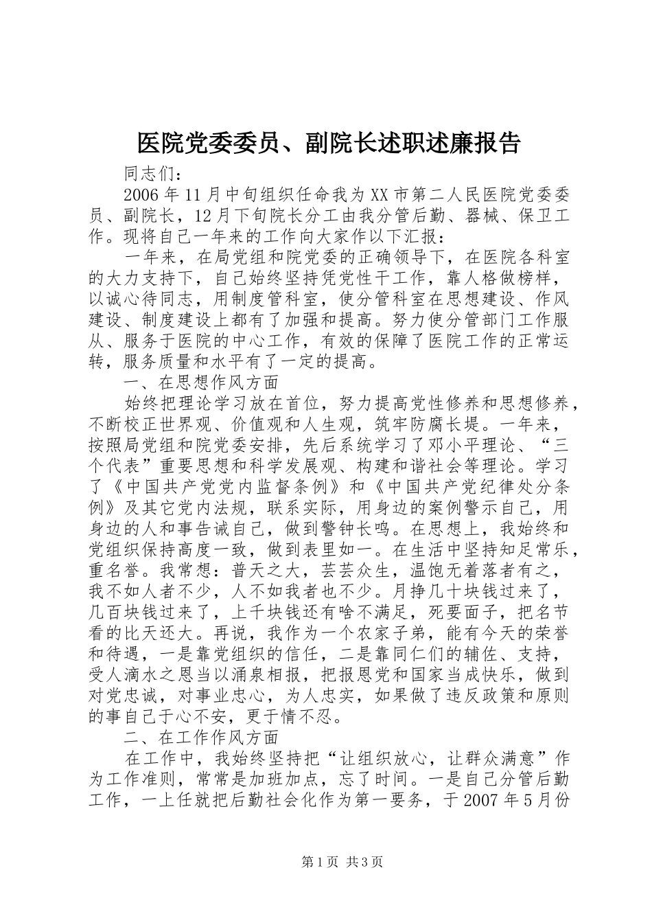 2024年医院党委委员副院长述职述廉报告_第1页