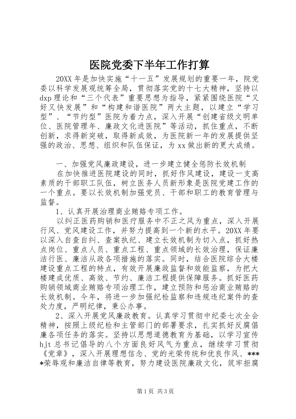 2024年医院党委下半年工作打算_第1页