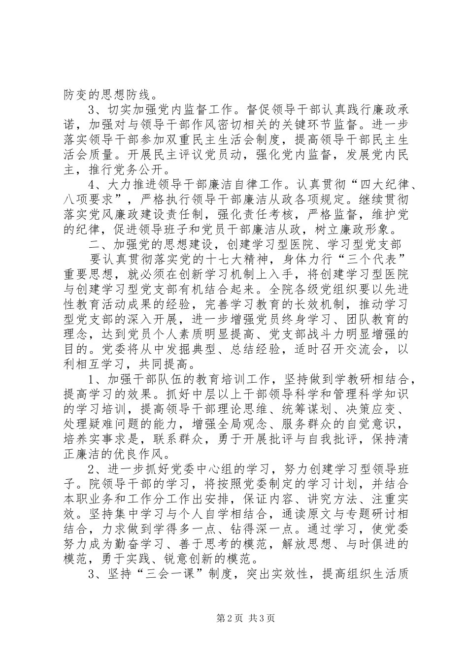 2024年医院党委下半年工作打算_第2页