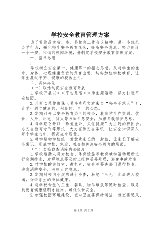 2024年学校安全教育管理方案