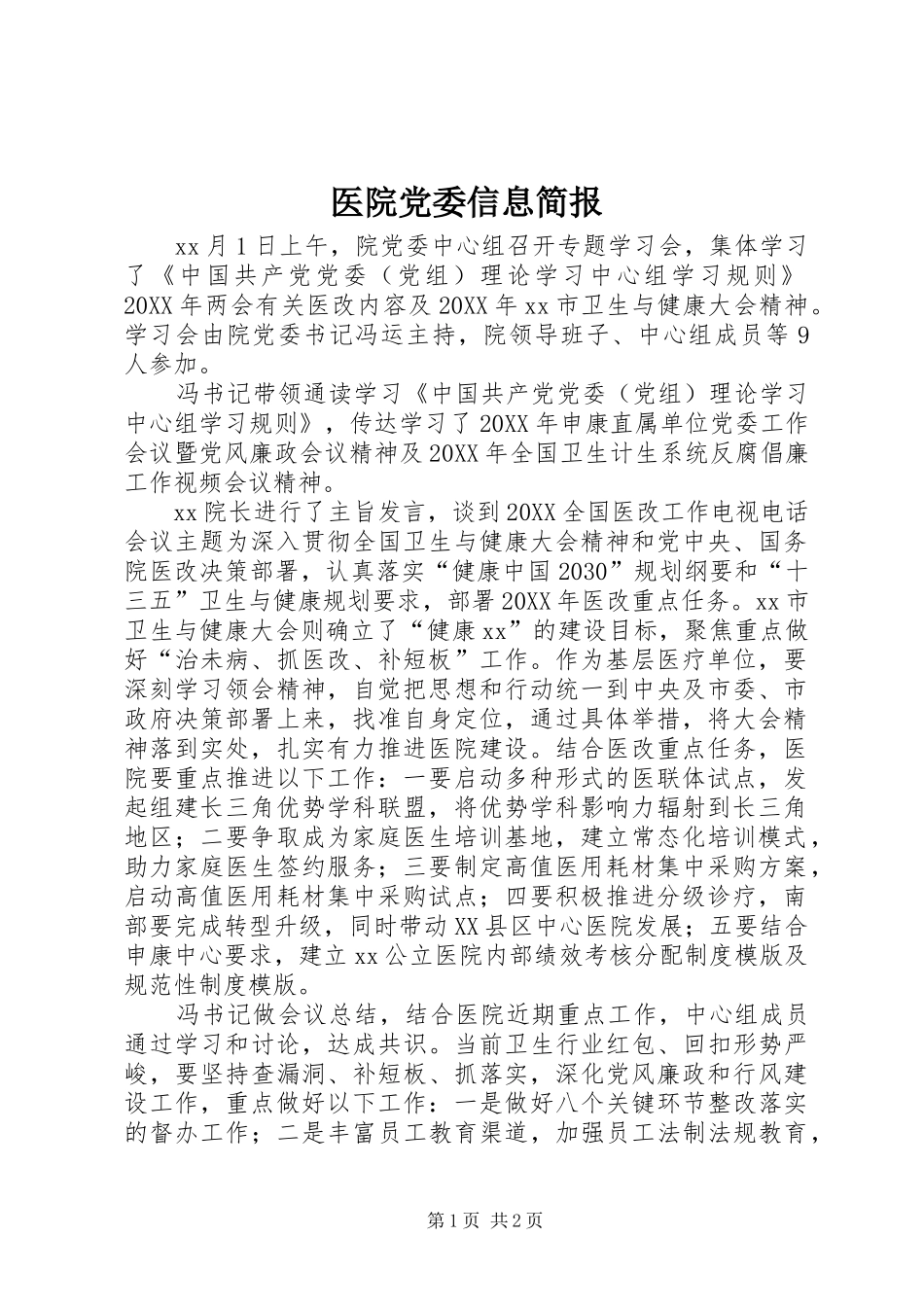 2024年医院党委信息简报_第1页