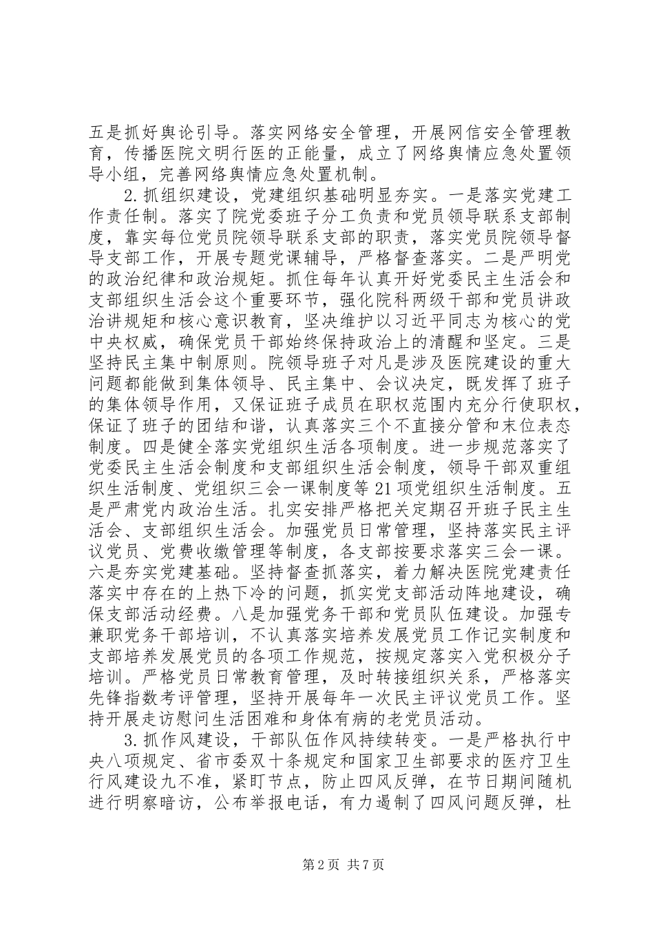 2024年医院党委在巡视组巡察工作时的汇报材料_第2页