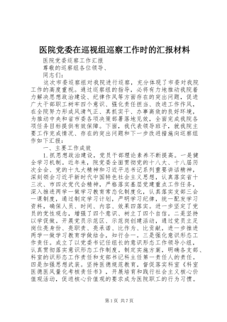 2024年医院党委在巡视组巡察工作时的汇报材料