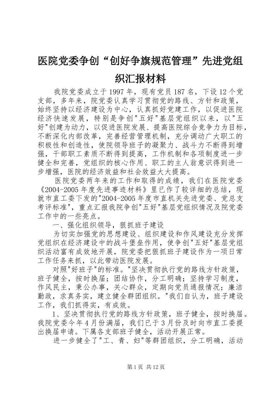 2024年医院党委争创创好争旗规范管理先进党组织汇报材料_第1页